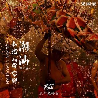 【见闻录】本地人带你聊潮汕 feat.小羽 VOL.440