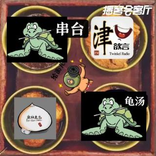 播客会客厅—津口奋秋海龟汤来尝尝哏都这一大锅的多味海龟汤播客会客厅特辑