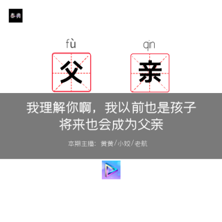 我理解你啊，我以前也是孩子，将来也会成为父亲