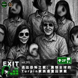 vol.395 逃出恐怖之家：震惊全球的Turpin家族虐童囚禁案