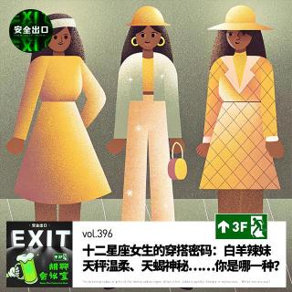 vol.396 十二星座女生穿搭密码：白羊辣妹、天秤温柔、天蝎神秘……你是哪一种