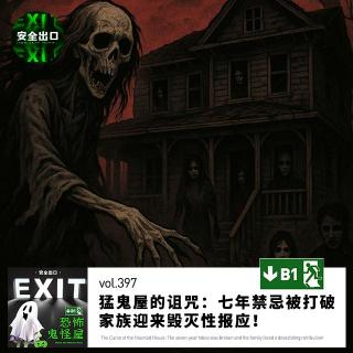 vol.397 猛鬼屋的诅咒：七年禁忌被打破，家族迎来毁灭性报应！