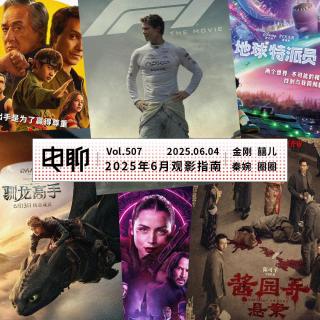 Vol.507 2025年6月观影指南