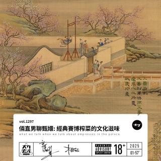 vol.1297 俩直男聊甄嬛：经典赛博榨菜的文化滋味