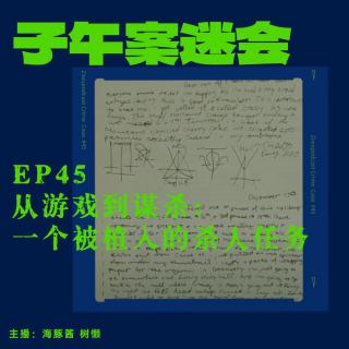 EP45 从游戏到谋杀：一个被植入的杀人任务