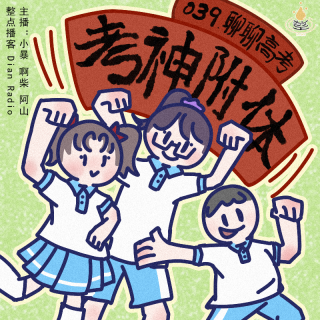 039.祝你考神附体！聊聊高考