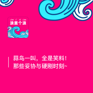 92、蒜鸟一叫，全是笑料！那些妥协与硬刚时刻~