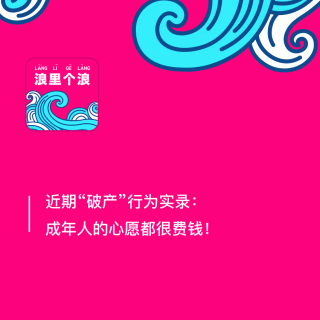 91、近期“破产”行为实录：成年人的心愿都很费钱！