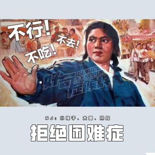 VOL377.拒绝困难症｜当我们拒绝说“不”的时候，到底在怕什么？