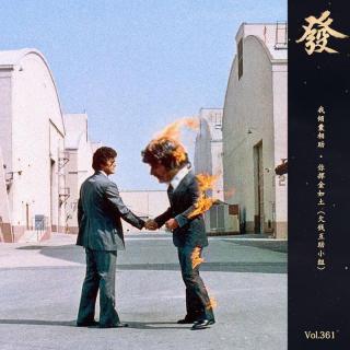 361期 - 我倾囊相助 · 你挥金如土（欠钱互助小组）