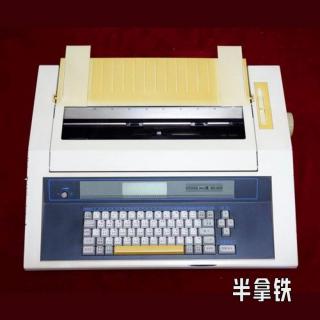 No.153 「史前」科技巨头四通与中关村教父 | 中国互联网故事1