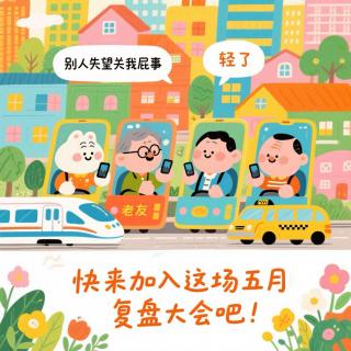 58：高铁上哭完我悟了：爱自己，和优不优秀真的没关系！