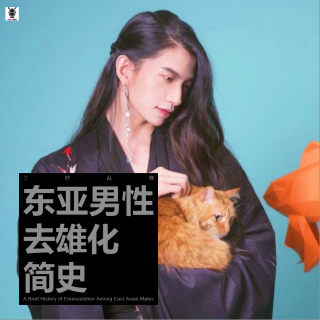 三好乱弹 - 东亚男性去雄化简史