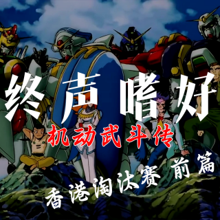 Vol.205 高达武林《机动武斗传G》第七闘：香港淘汰赛前篇