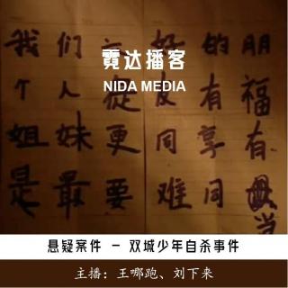 116. 双城镇少年自杀事件