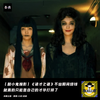 不给阴间烧钱，就真的只能靠自己的才华打拼了丨胆小鬼观影《诡才之道》