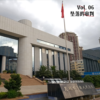 Vol. 06 坠落的审判：明星法官变成杀人凶手，他把女友从23楼推下