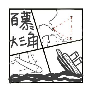 408.百慕大三角-终极解密