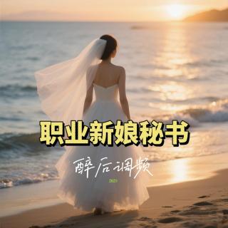 醉后调频  - 做职业新娘秘书是一种怎样的体验