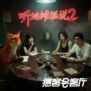 Vol.21「听地摊狐说」海龟汤：窗外出现一张人脸，我知道我完了丨播客会客厅特辑