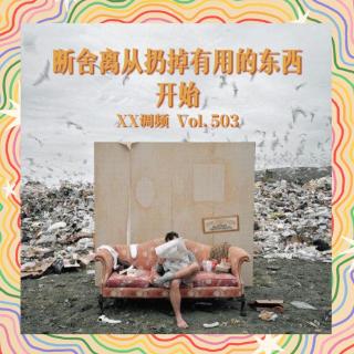 断舍离从扔掉有用的东西开始 Vol.503 XXFM