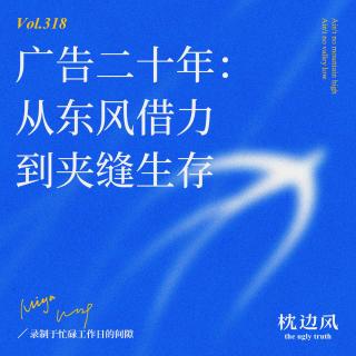 vol.318 广告二十年：从东风借力到夹缝生存