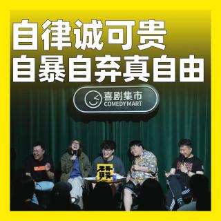 194.自律诚可贵，自暴自弃真自由