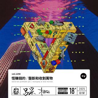 vol.1298 怪赚钱的/垄断和收割万物