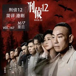 vol.167 简评 港剧 刑侦12  镜花水月中的幻语