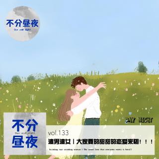 133.渣男渣女 | 大家要的甜甜的恋爱来啦！！！