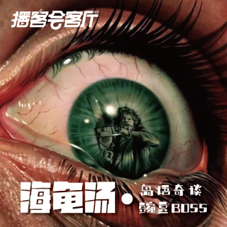 串台上岛！《岛语奇谈》：海龟汤 奇葩脑回路全程爆笑无尿点｜播客会客厅特辑