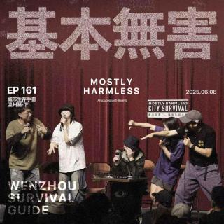 Ep161 温州生存手册：不找温州对象是我最大的报复
