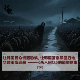 华城雨夜恶魔——电影《杀人回忆》的原型故事(下）｜花饺恶人传
