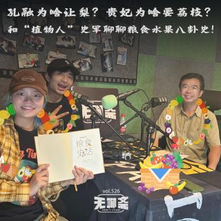 vol.526 孔融为啥让梨？贵妃为啥要荔枝？和“植物人”史军聊聊粮食水果八卦史