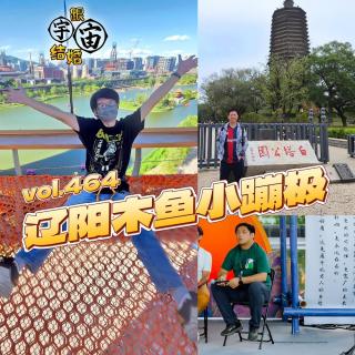 vol.464 辽阳木鱼小蹦极