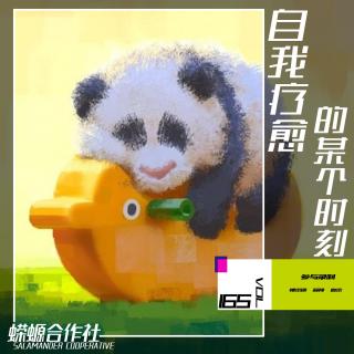 Vol.165 自我疗愈的某个时刻