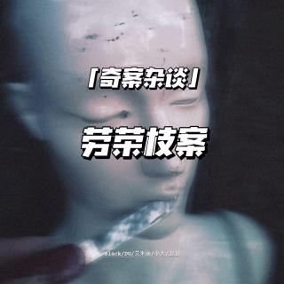 劳荣枝案【奇案杂谈37】