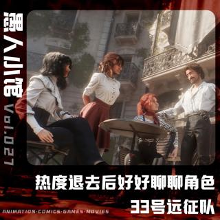 《光与影：33号远征队》热度退去后来好好聊聊角色