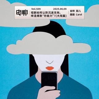 Vol.509 短剧如何让防沉迷无效，缔造爆款“钞能力”？(大陆篇)