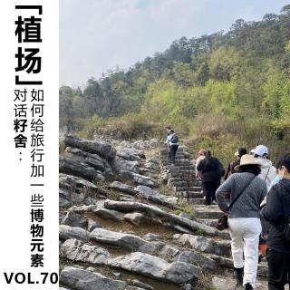 Vol.70【植场】对话籽舍：如何给旅行加一些博物元素？