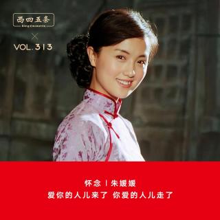 313 怀念|朱媛媛：爱你的人儿来了，你爱的人儿走了