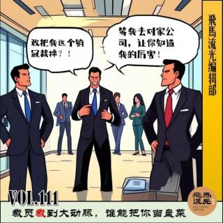 第111期.【不吐不快×播客会客厅】：裁员裁到大动脉，谁能把你当盘菜？！