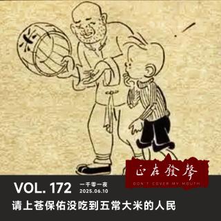 172 一千零一夜：请上苍保佑没吃到五常大米的人民