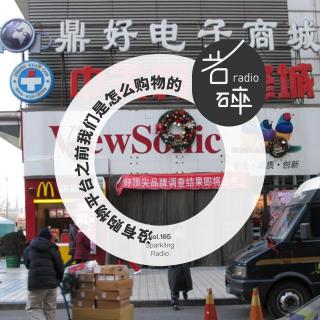 vol.165 没有购物平台之前我们是怎么购物的-岩碎电波