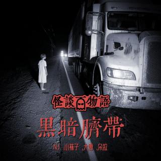 VOL378.黑暗脐带 | 沥青路上的羔羊