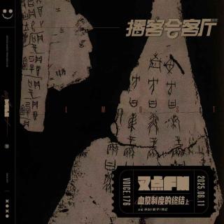 176.【天命所归】商周之战-血祭制度的终结（上期）