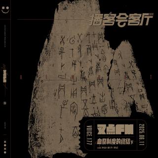 177.【天命所归】商周之战-血祭制度的终结（下期）