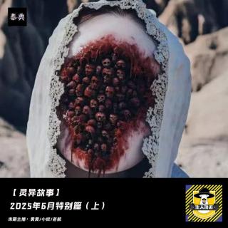 2025年6月特别篇（上）丨灵异故事