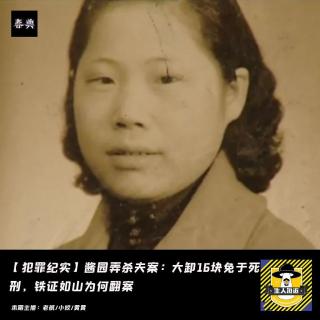 酱园弄杀夫案：大卸16块免于死刑，铁证如山为何翻案丨犯罪纪实