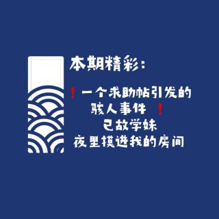 【网友的诡异经历】第133期 一个求助帖引发的骇人事件：已故学妹夜里摸进我的房间